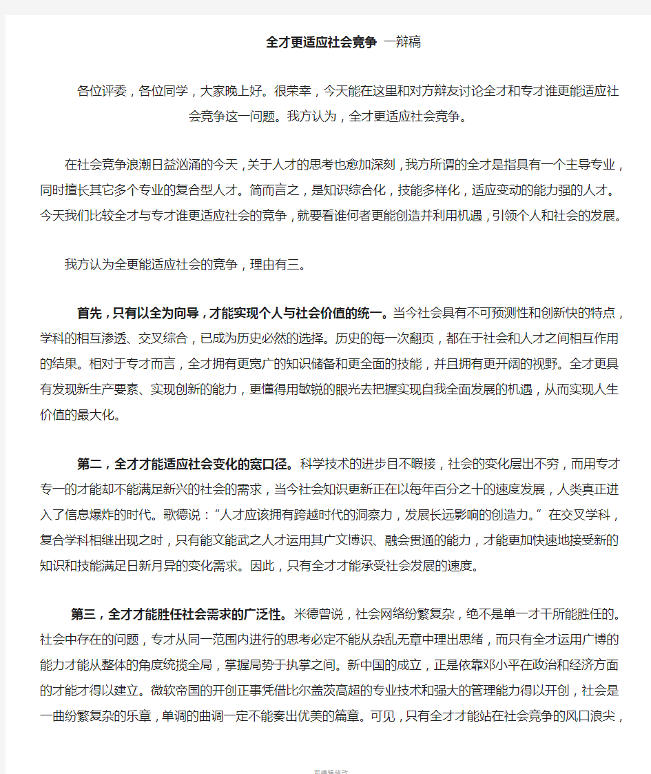 全才更适应社会竞争-辩论赛-一辩稿-辩论稿