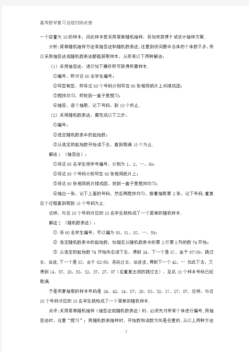 高中数学总结归纳 抽签法与随机数表法