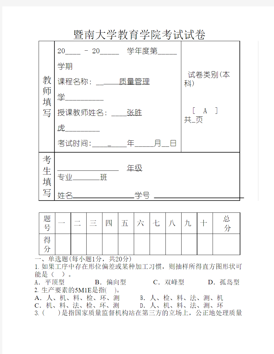 暨南大学质量管理学期末考试试题A卷