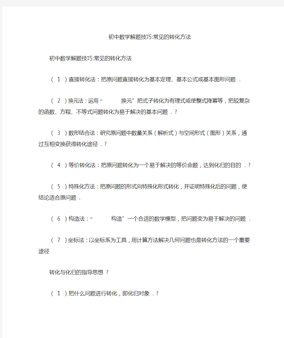 初中数学解题技巧-常见的转化方法 