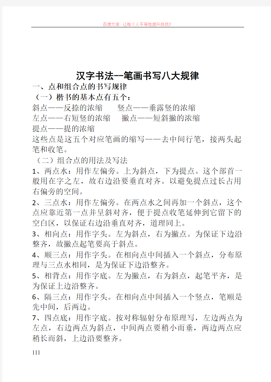 (已打印)汉字书法笔画书写八大规律20190416