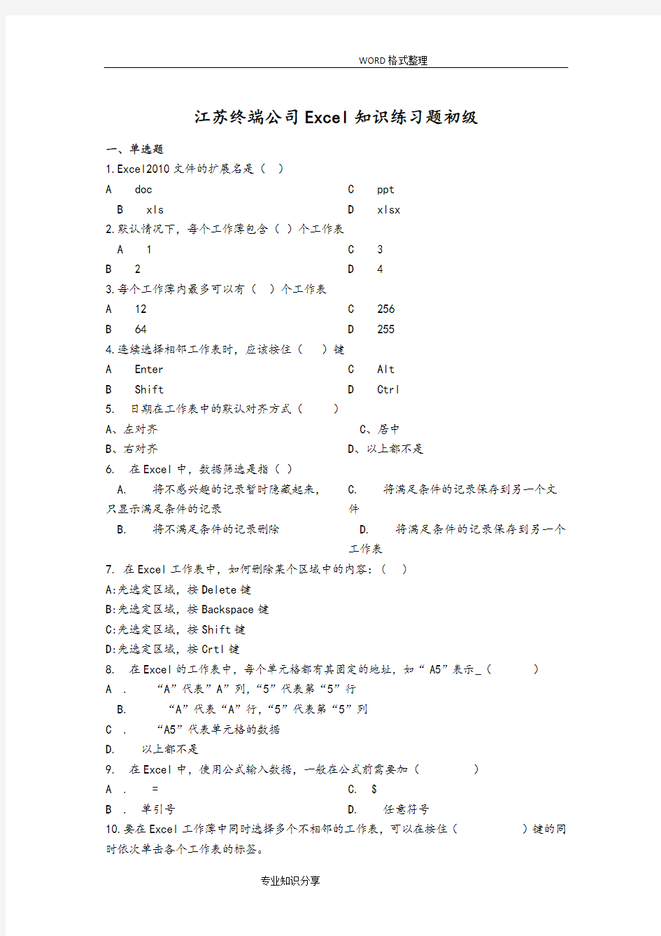 (完整版)excel知识练习试题初级试题库300题