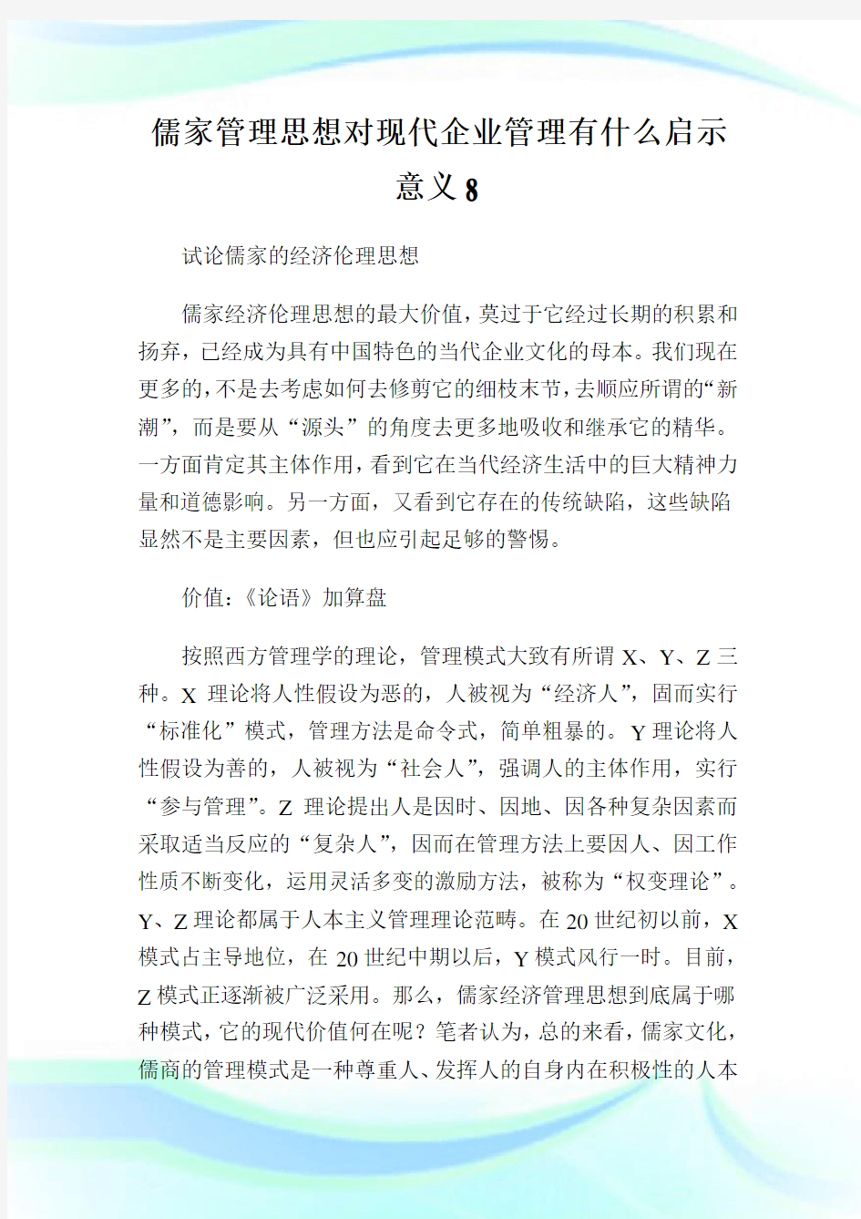 儒家管理思想对现代企业管理有什么启示意义8.doc