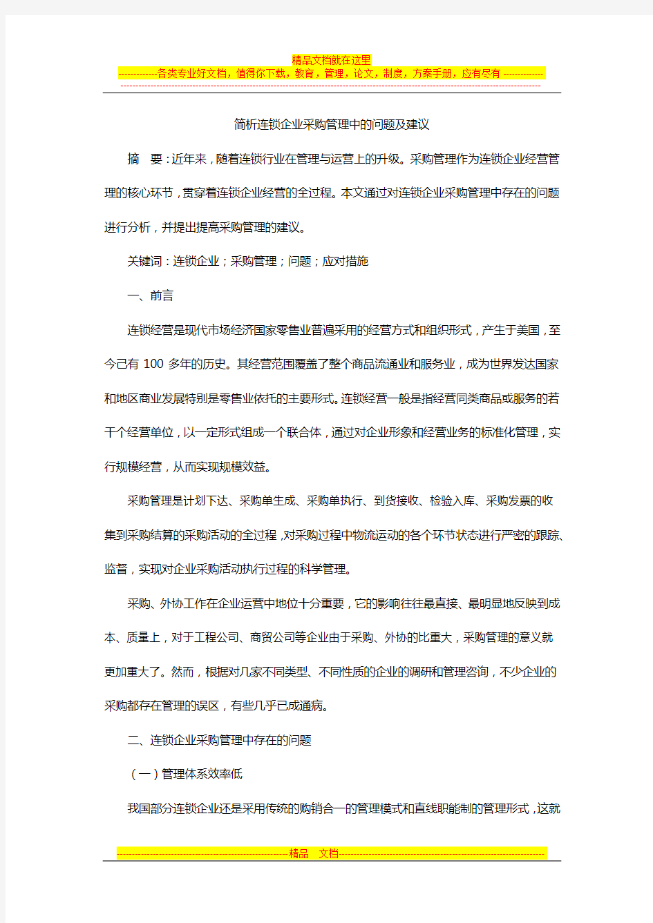 简析连锁企业采购管理中的问题及应对措施