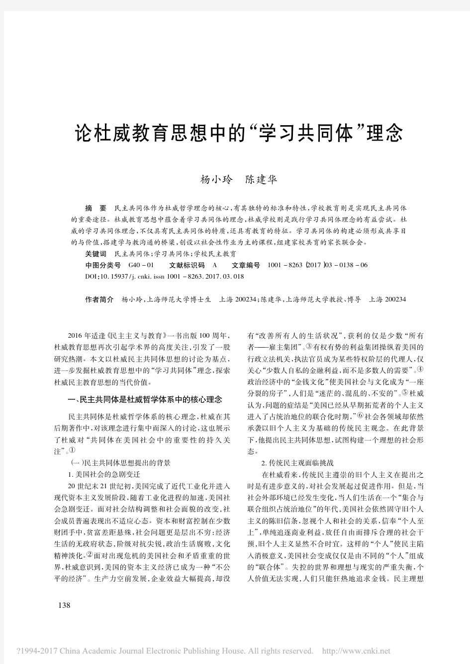 论杜威教育思想中的_学习共同体_理念_杨小玲_陈建华