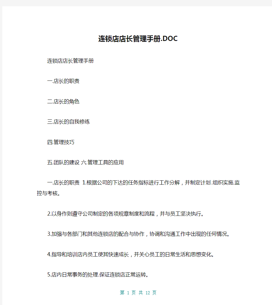 连锁店店长管理手册.DOC