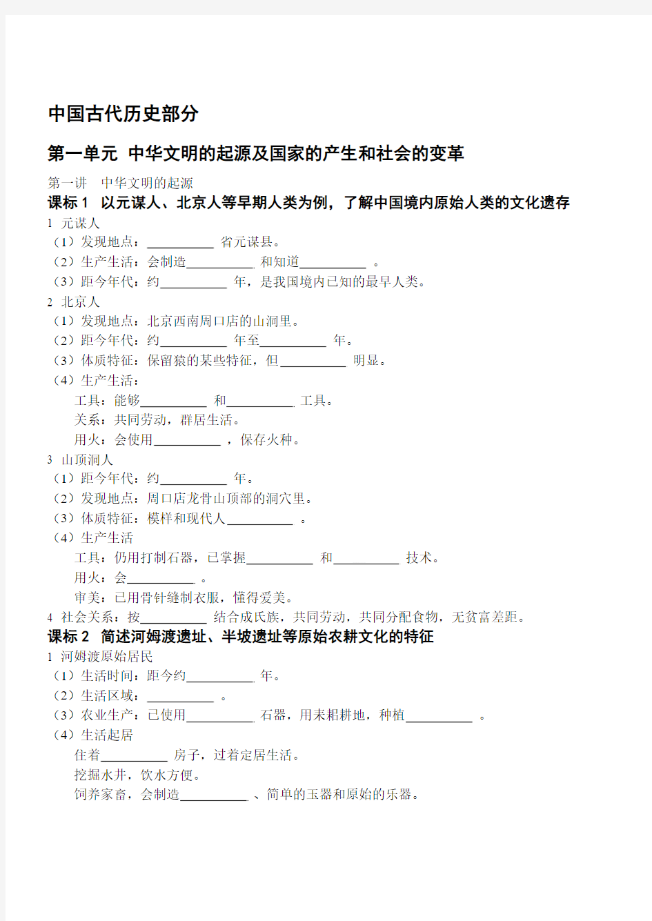 基础知识—中国古代史部分(考试说明_完整版)