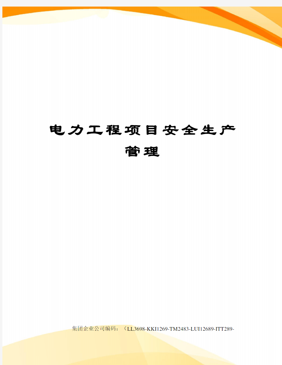 电力工程项目安全生产管理