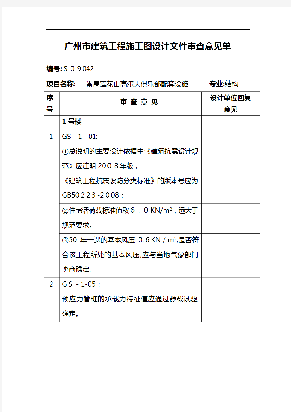 广州市建筑工程施工图设计文件审查意见表