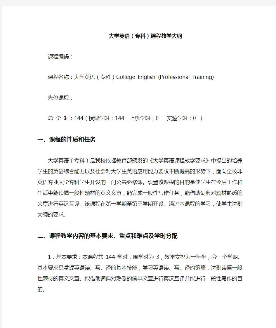 大学英语专科课程教学大纲