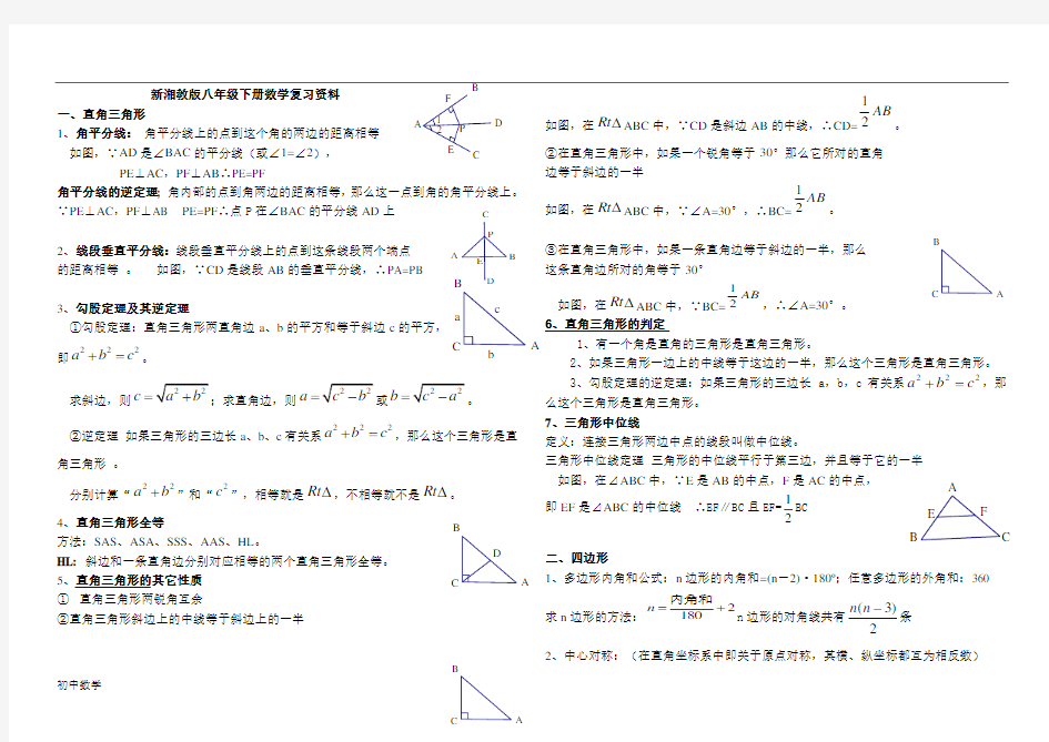 新湘教版初中八年级下数学知识点大全