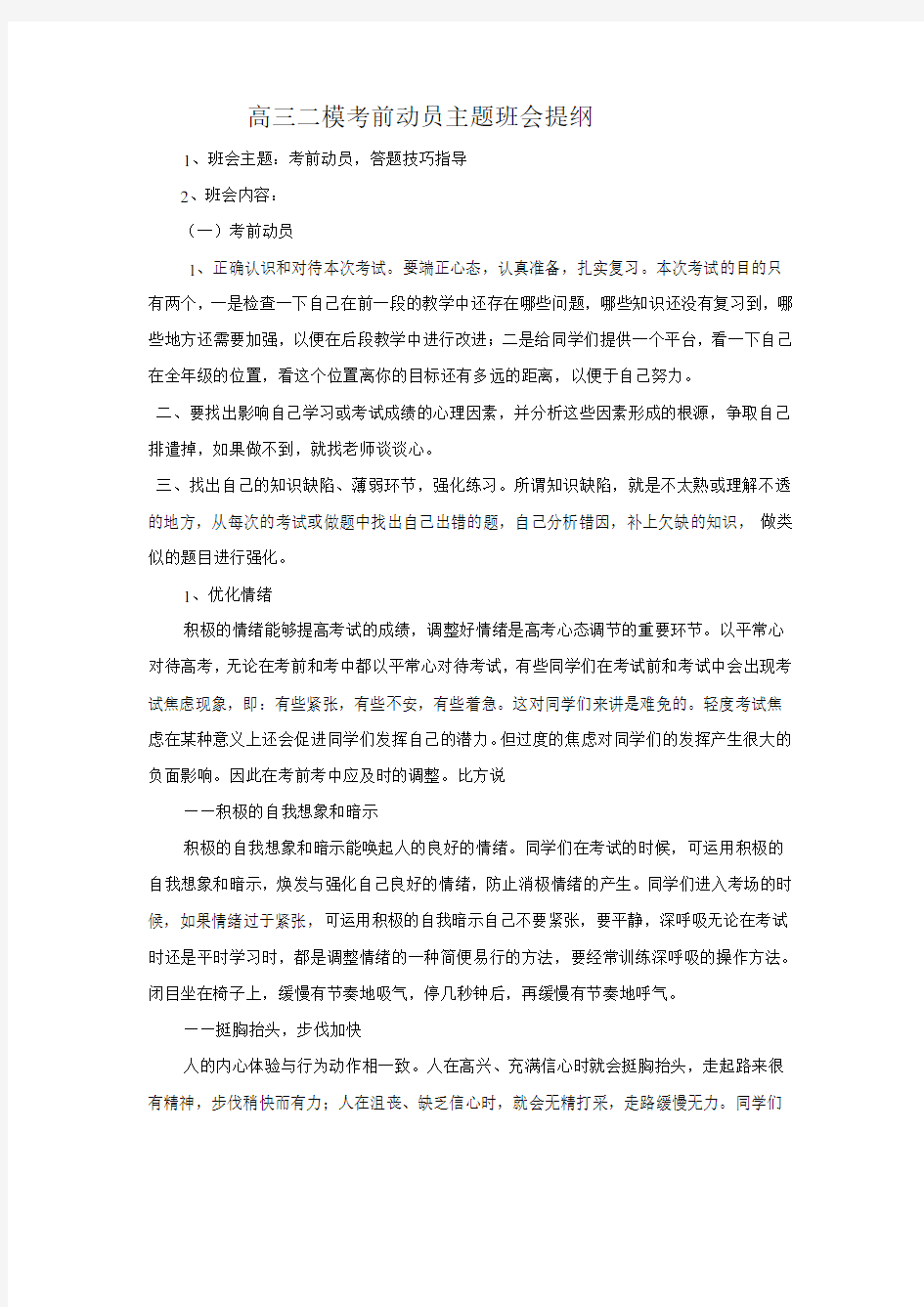 高三二模考前动员主题班会提纲教学文案