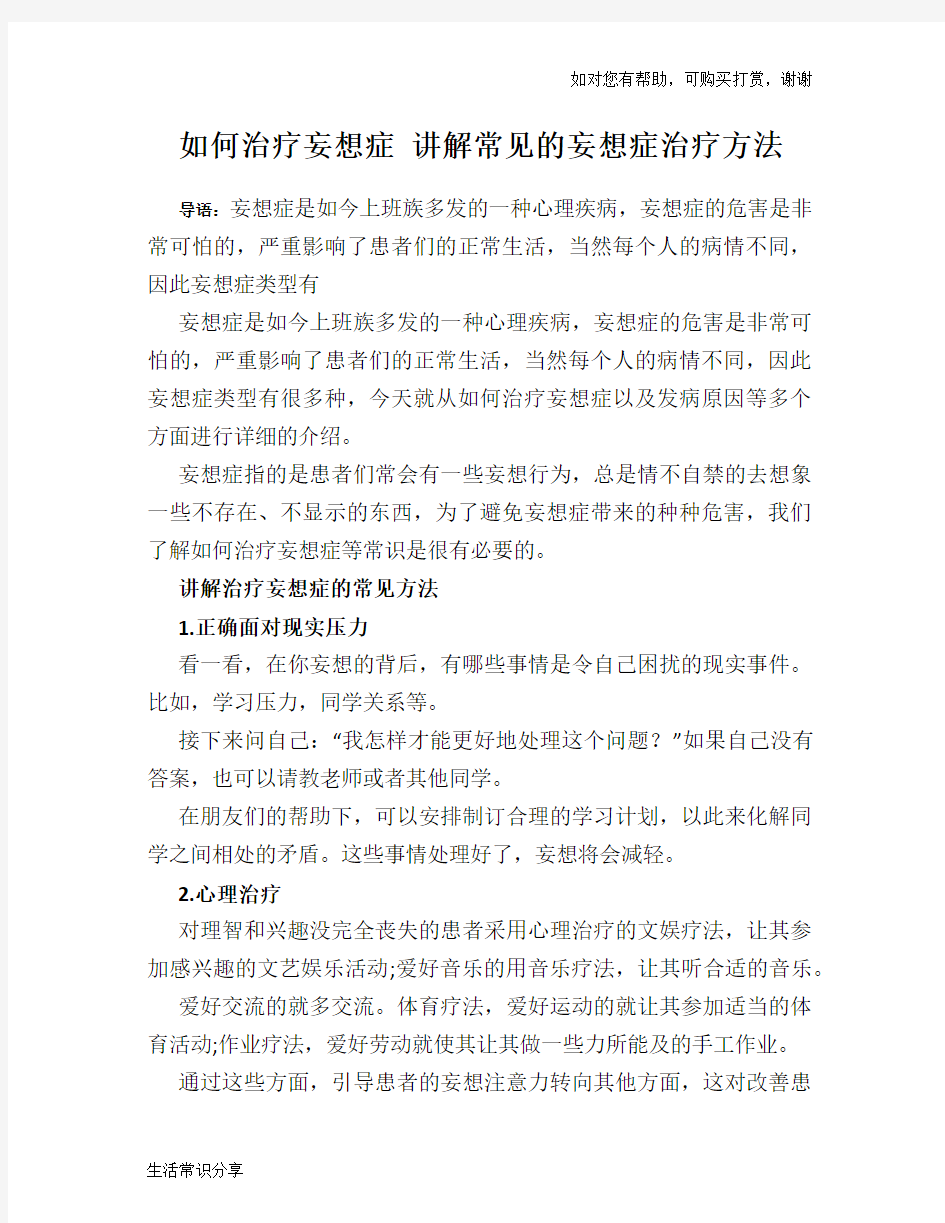 如何治疗妄想症 讲解常见的妄想症治疗方法