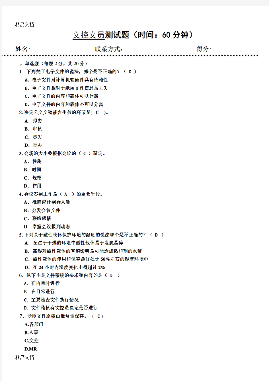 最新文控文员测试题