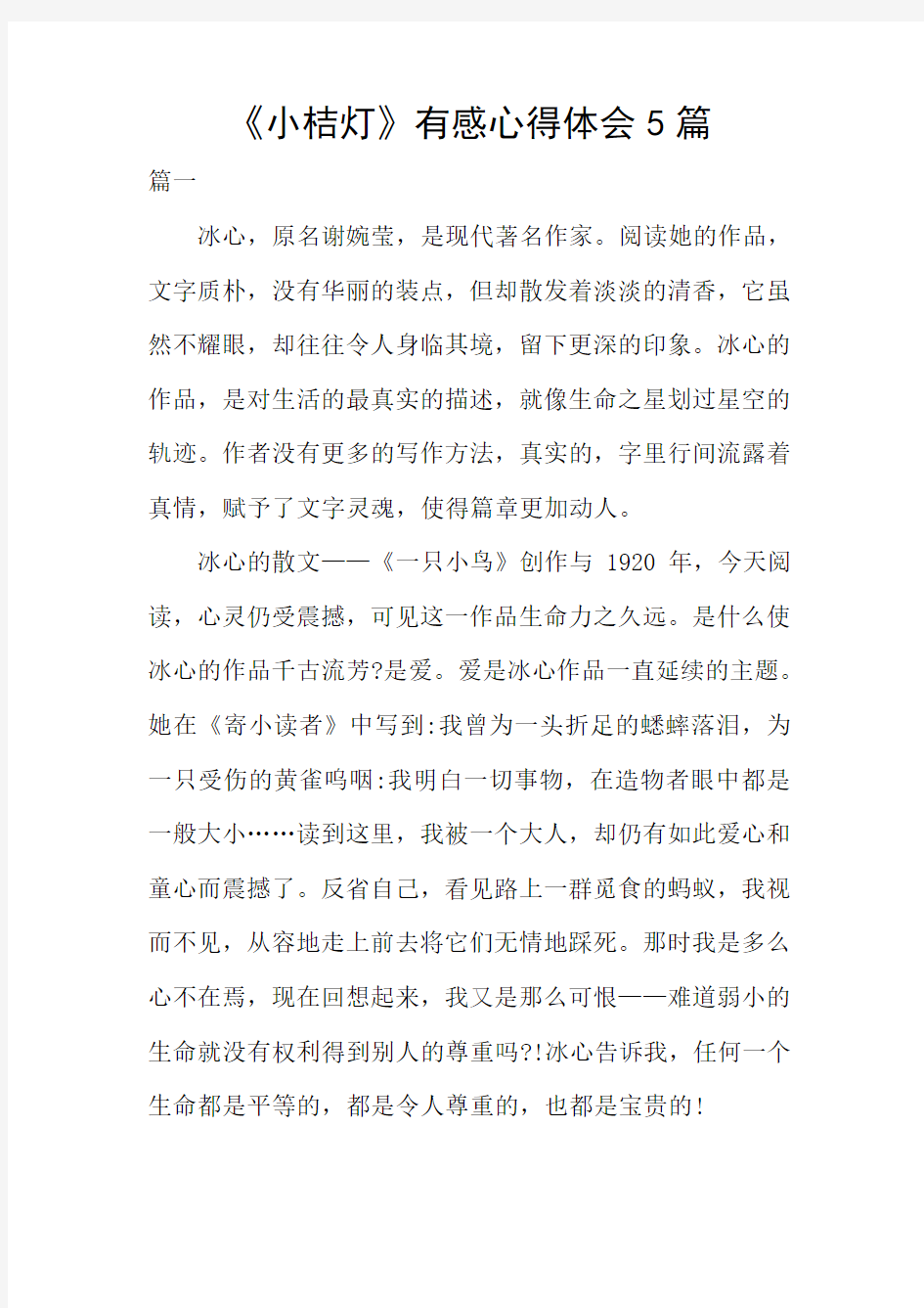 《小桔灯》有感心得体会5篇