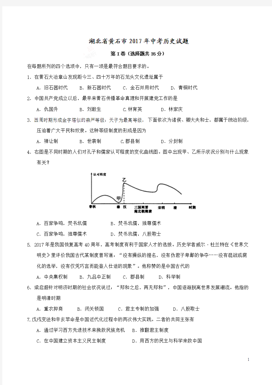 湖北省黄石市2017年中考历史试题(精校word,含答案)