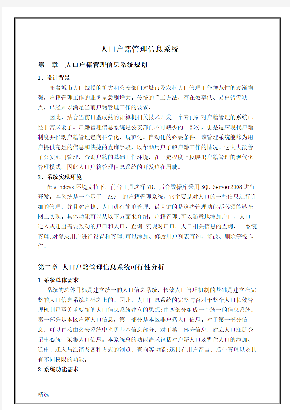 【可修改】人口户籍管理信息系统.doc