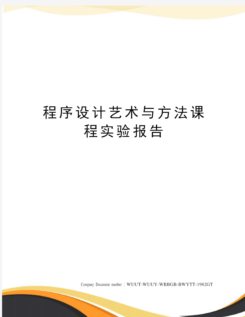 程序设计艺术与方法课程实验报告