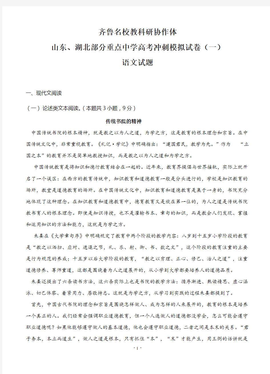 齐鲁名校教科研协作体高考冲刺模拟语文试题(Word版,含答案)