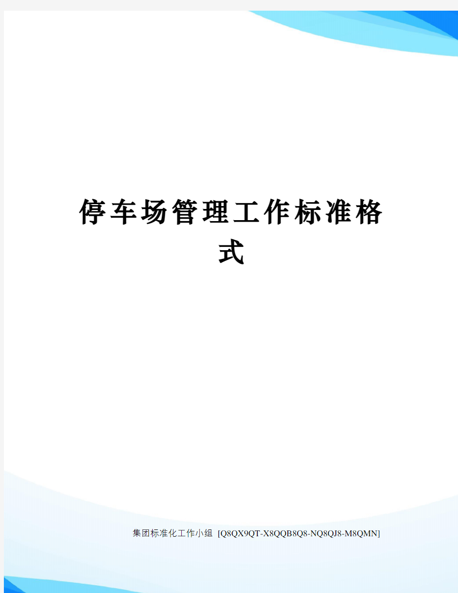 停车场管理工作标准格式