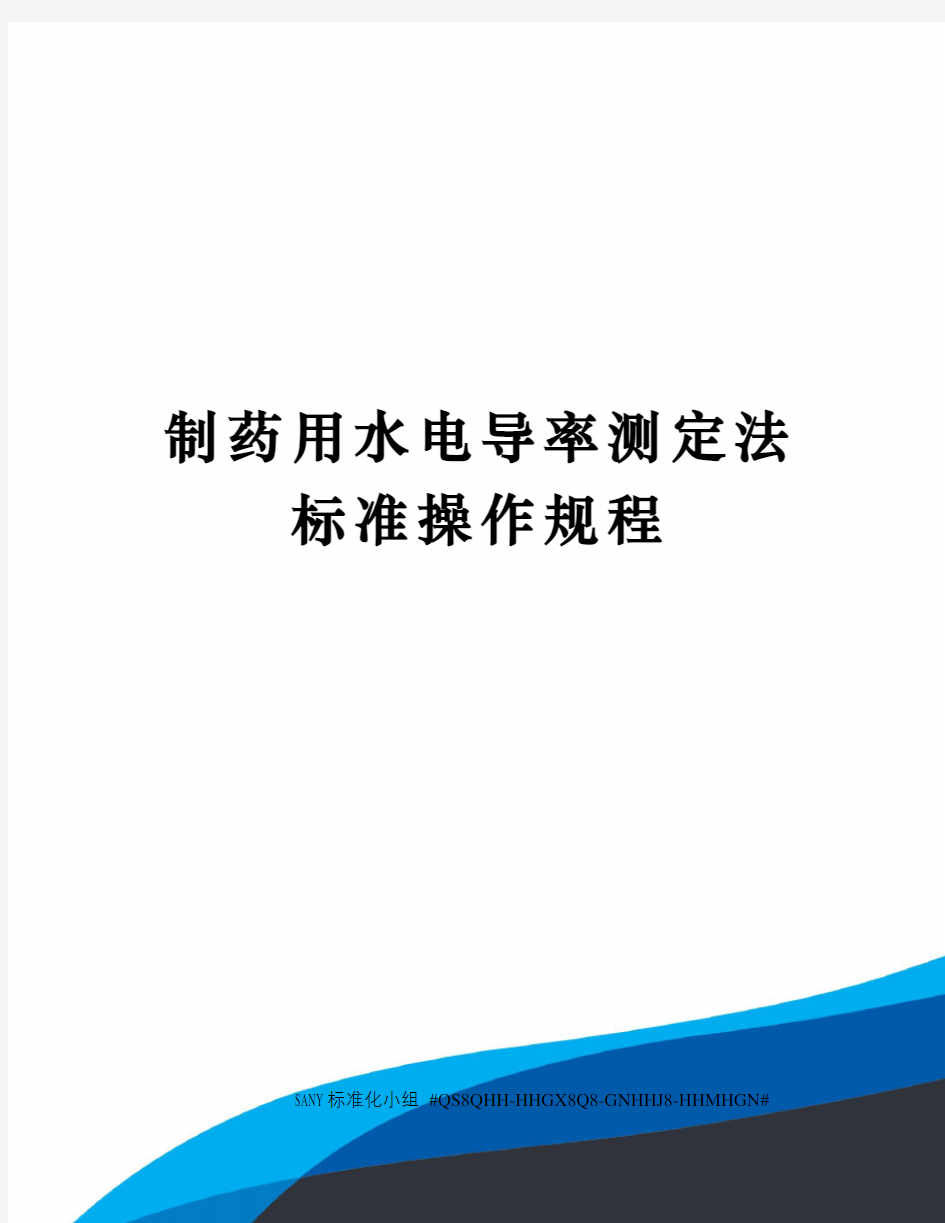 制药用水电导率测定法标准操作规程