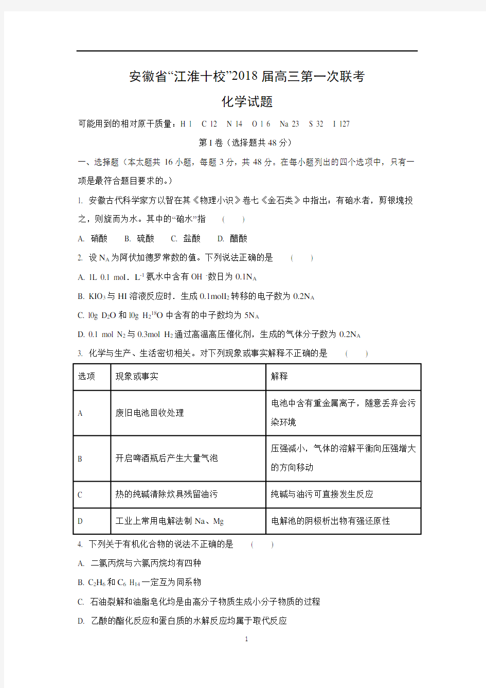 【化学】安徽省“江淮十校”2018届高三第一次联考(解析版)