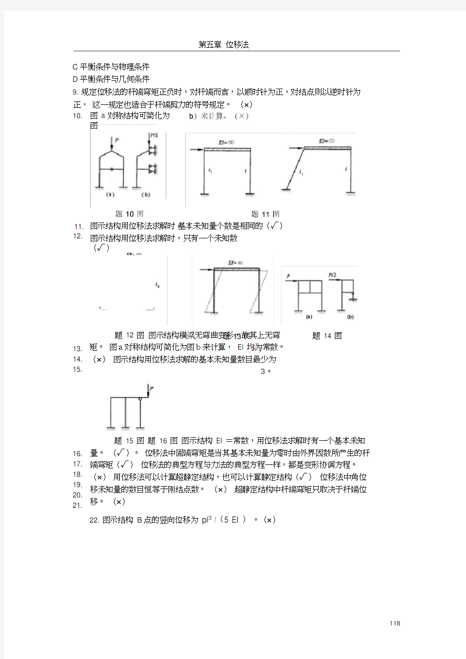 (完整版)哈工大结构力学题库五章