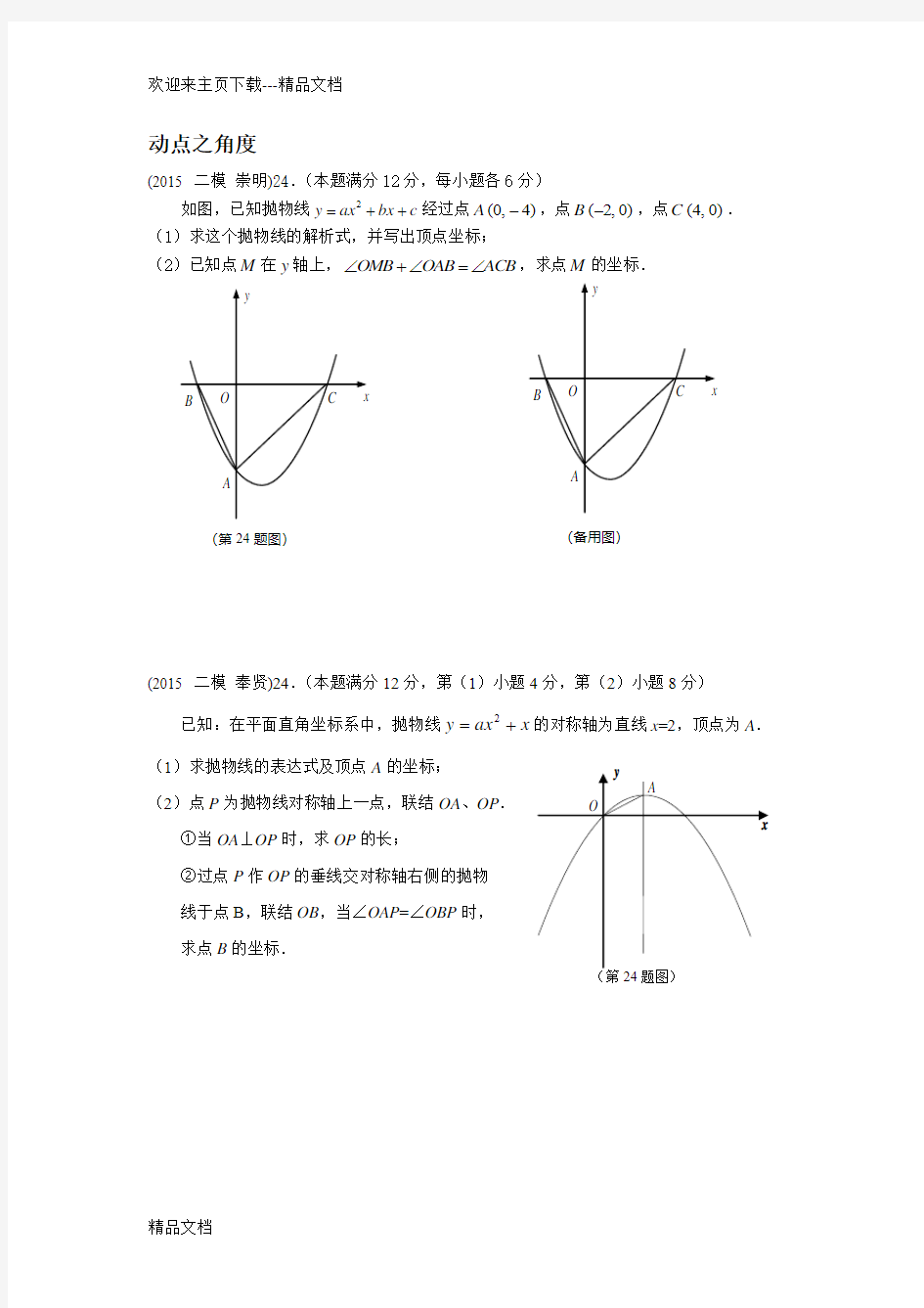 最新上海中考数学二模24题整理