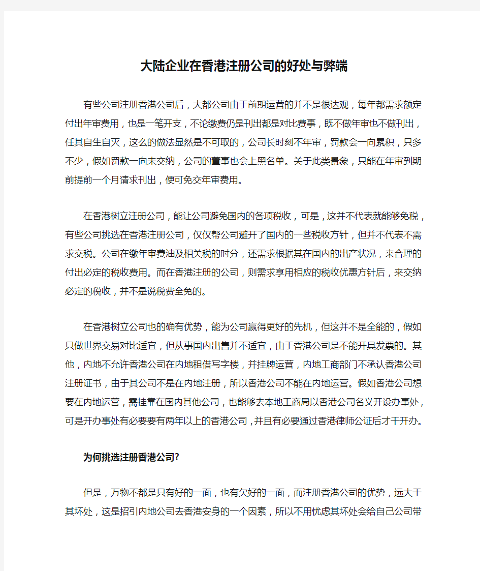 大陆企业在香港注册公司的好处与弊端