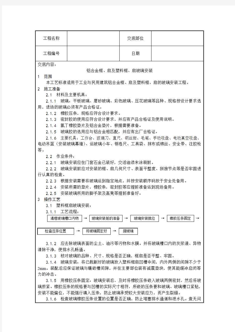 铝合金框、扇及塑料框、扇玻璃安装技术交底