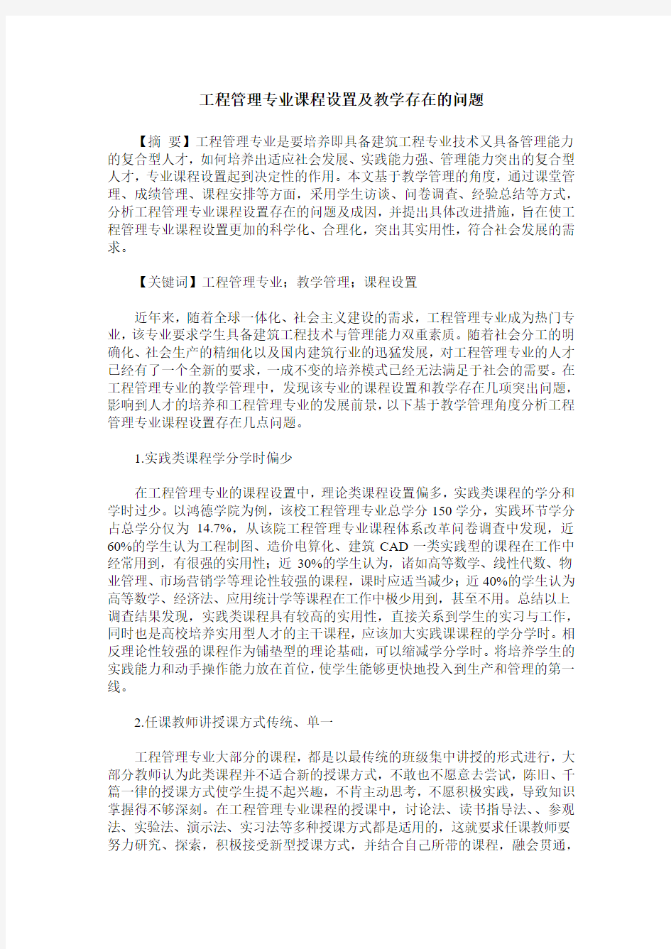 工程管理专业课程设置及教学存在的问题