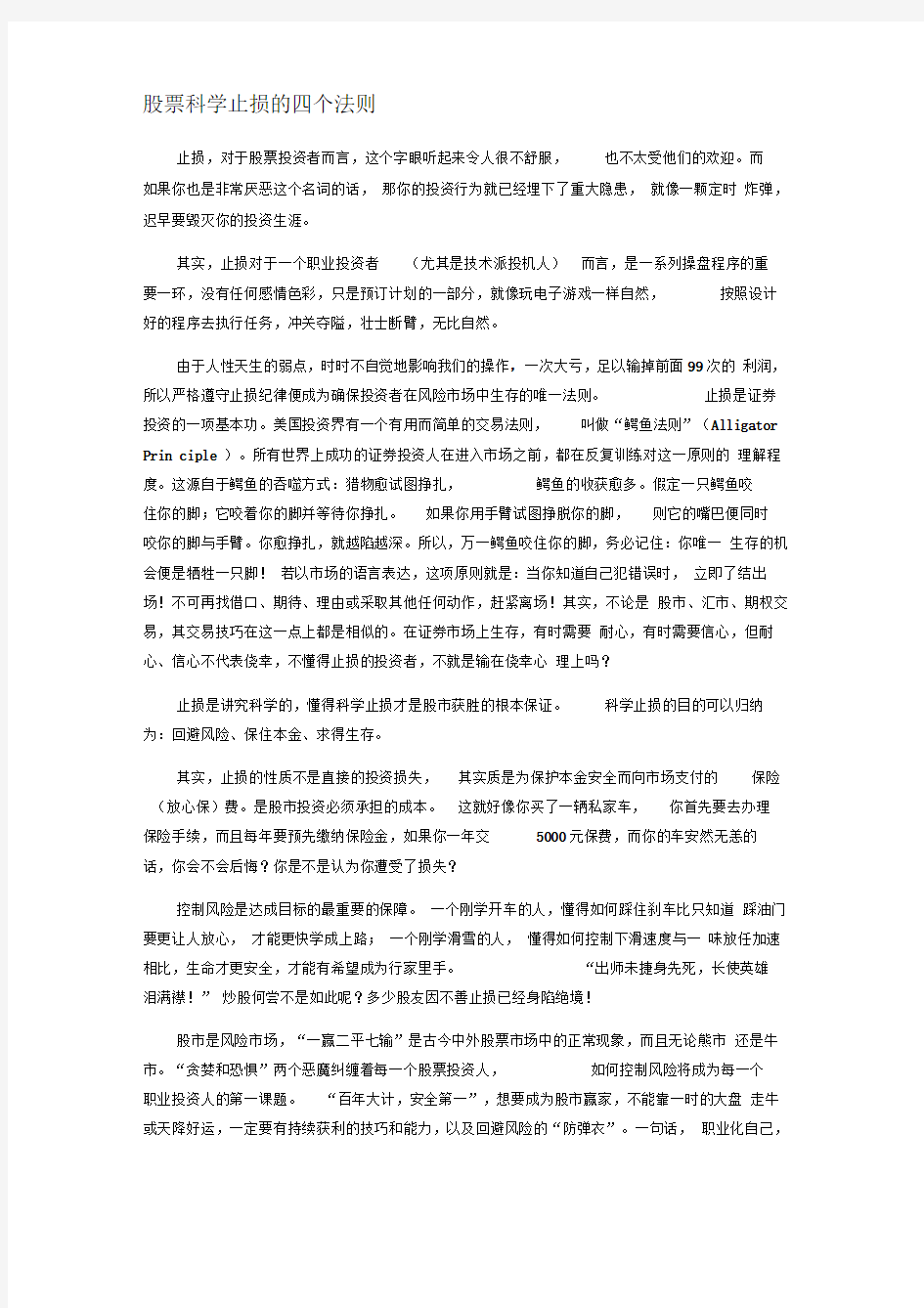 股票科学止损的四个法则