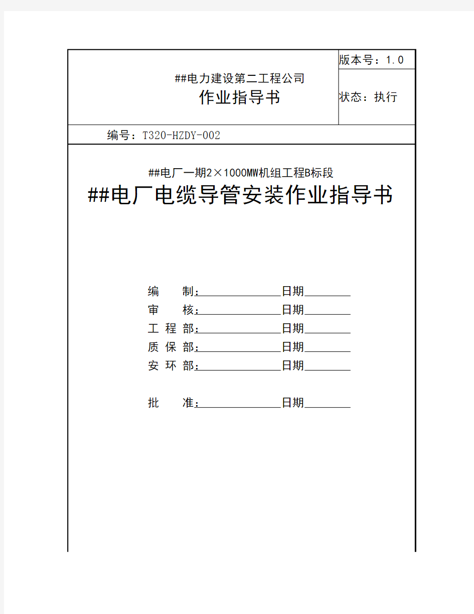 电缆导管安装作业指导书