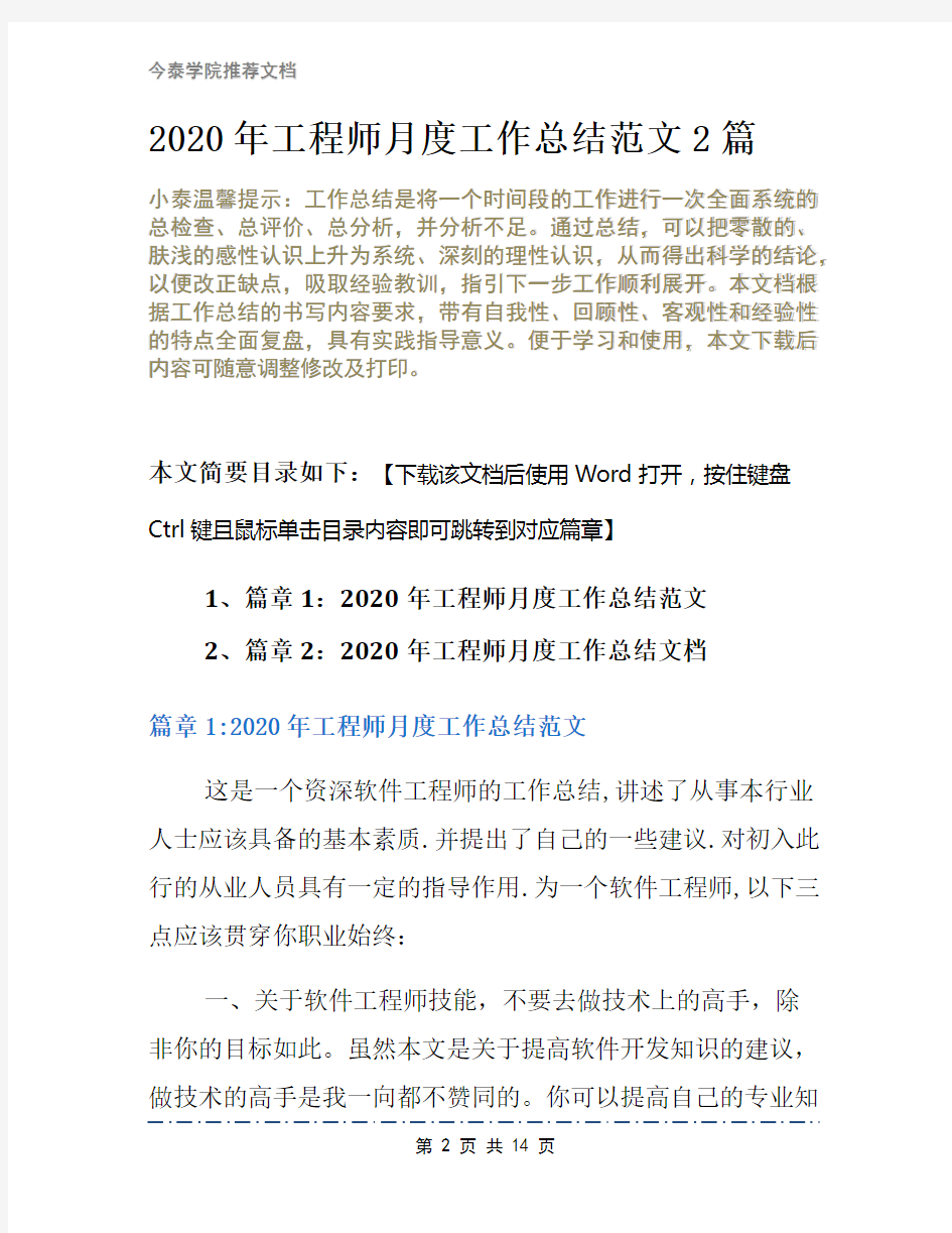 2020年工程师月度工作总结范文2篇