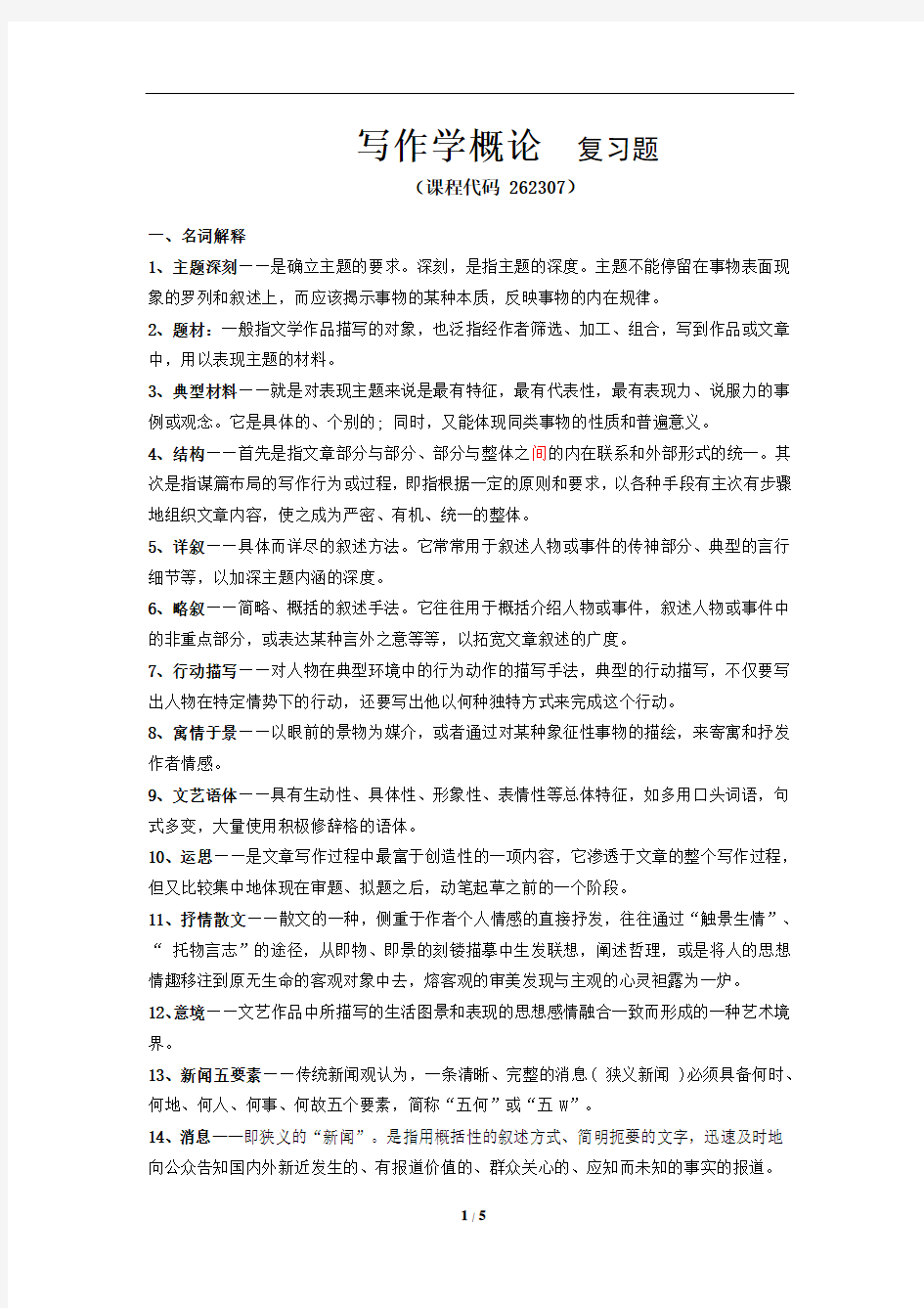 《写作学概论》期末考试复习题及参考答案