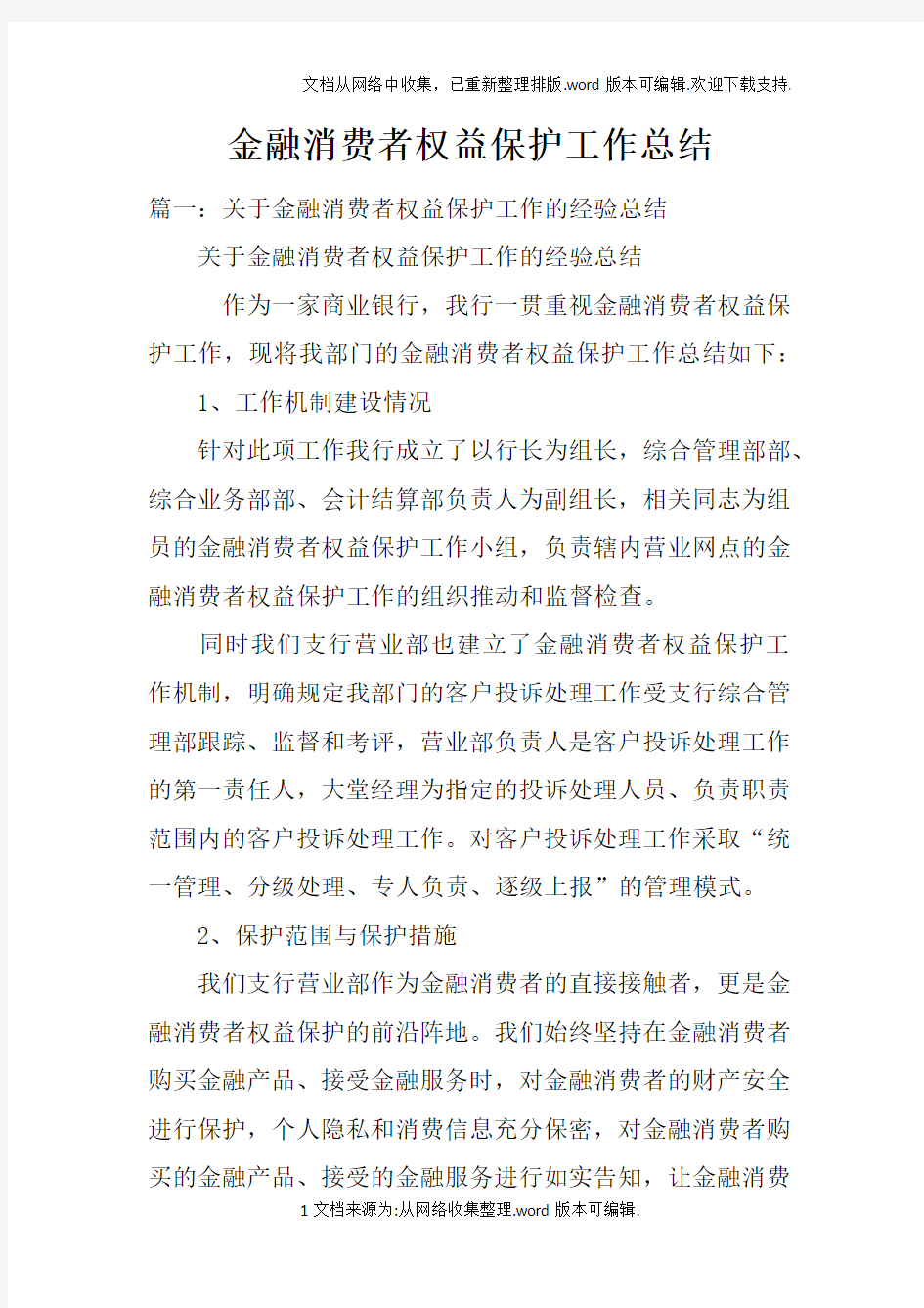 金融消费者权益保护工作总结doc