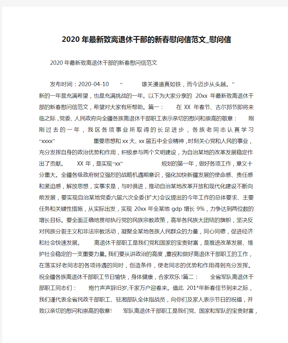 2020年最新致离退休干部的新春慰问信范文_慰问信