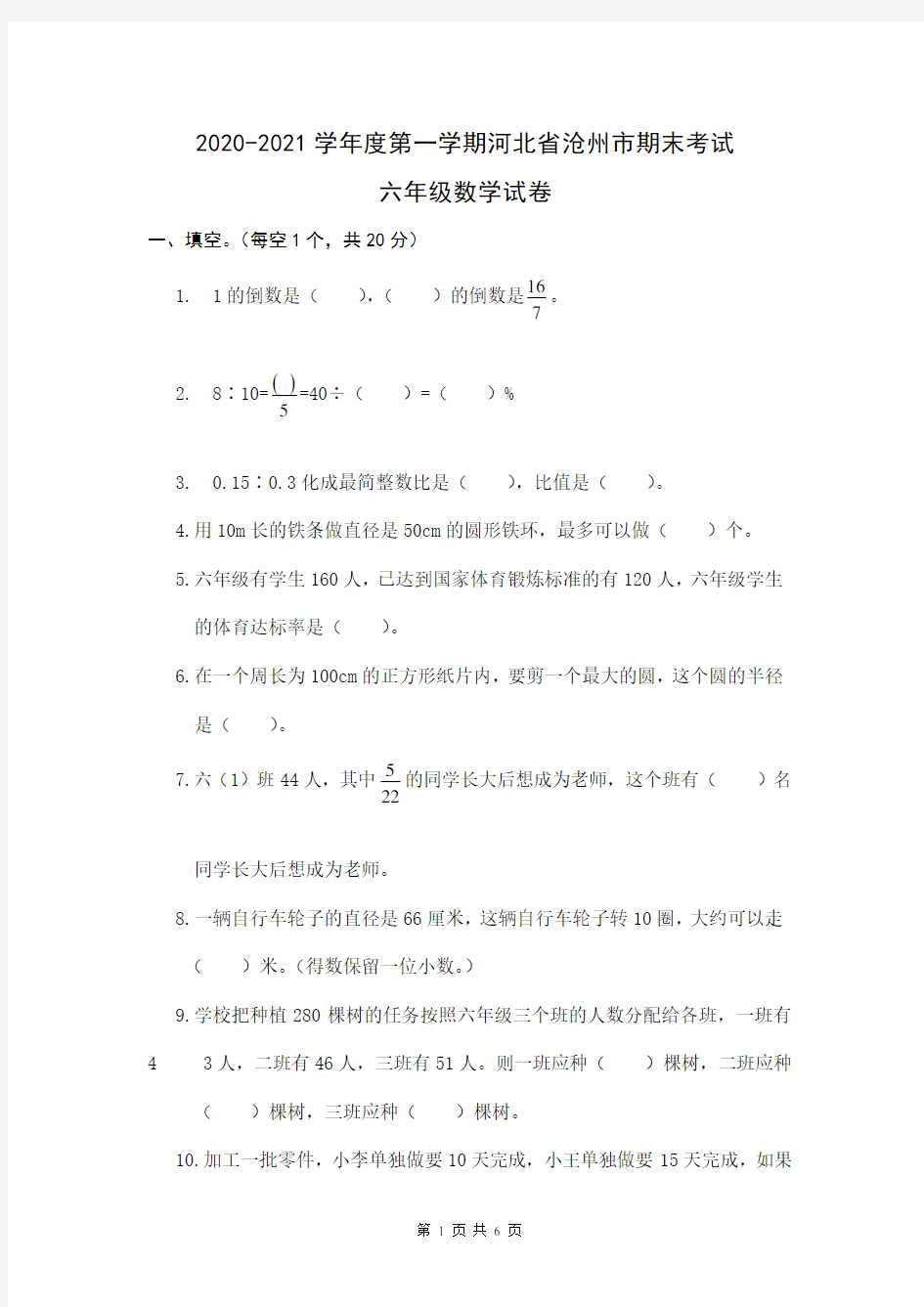 2020-2021学年度第一学期河北省沧州市期末考试六年级数学试卷