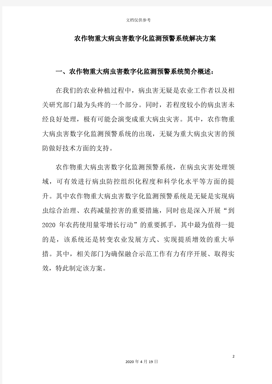 农作物重大病虫害数字化监测预警系统解决方案