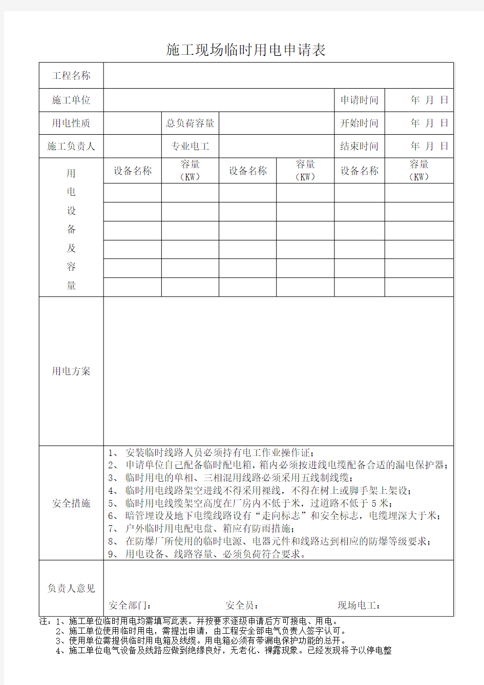 施工现场临时用电申请表