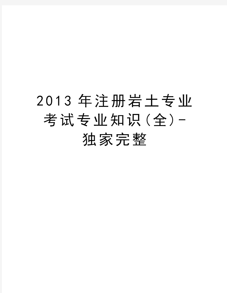 注册岩土专业考试专业知识(全)-独家完整教程文件