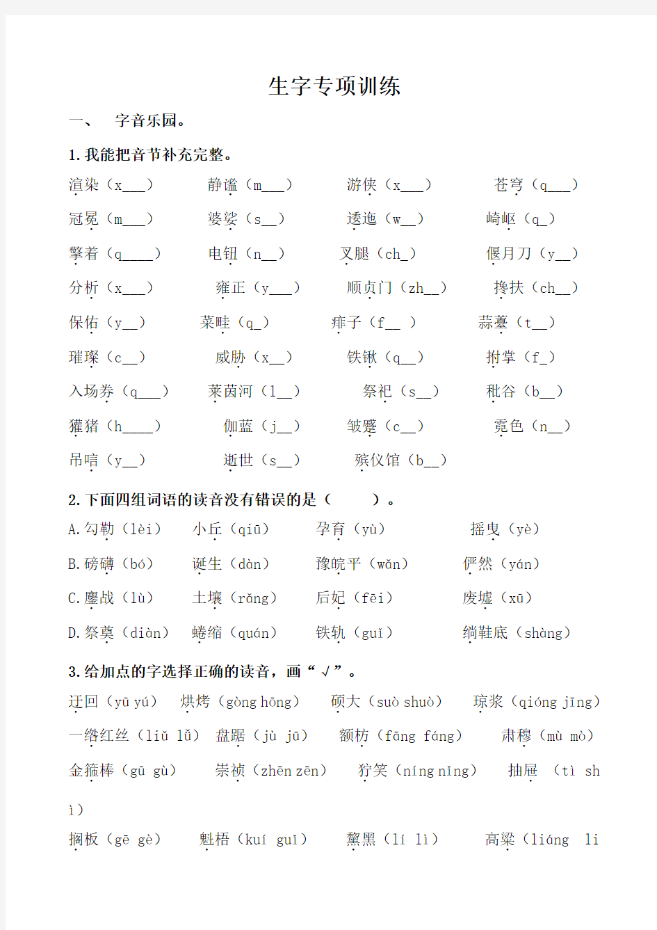 部编版六年级语文上册生字专项训练