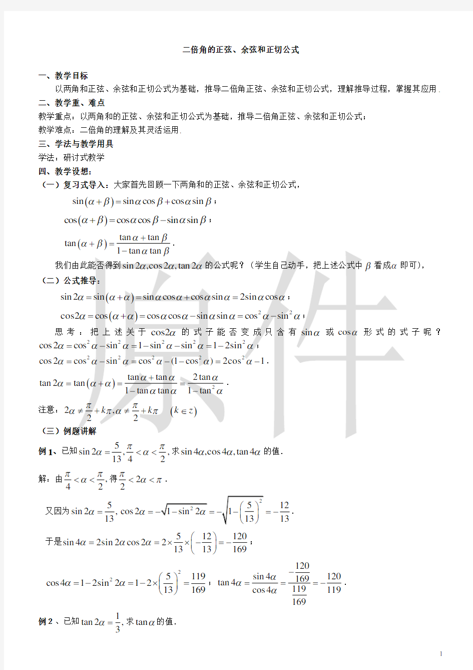 二倍角的正弦、余弦和正切公式  说课稿  教案  教学设计