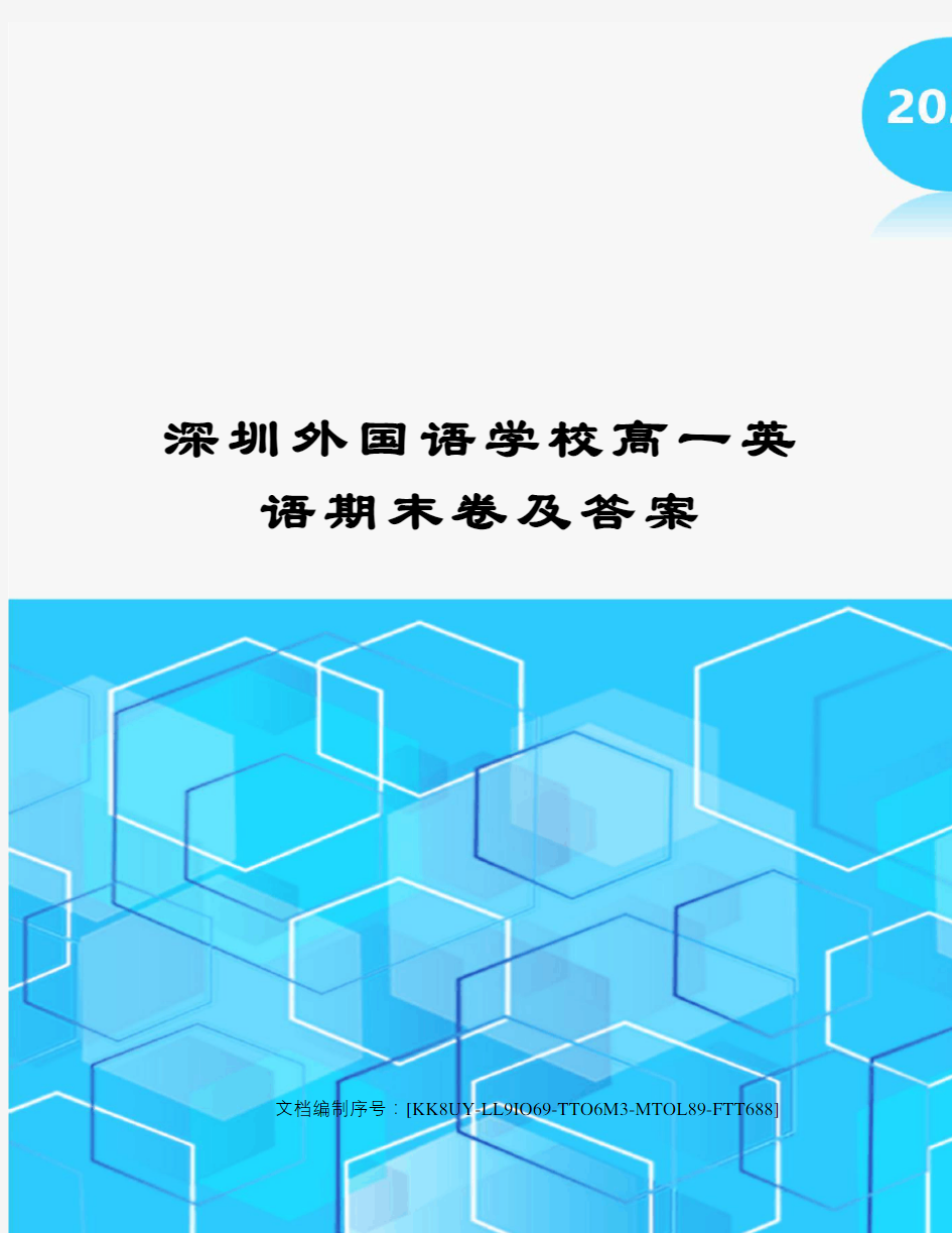 深圳外国语学校高一英语期末卷及答案