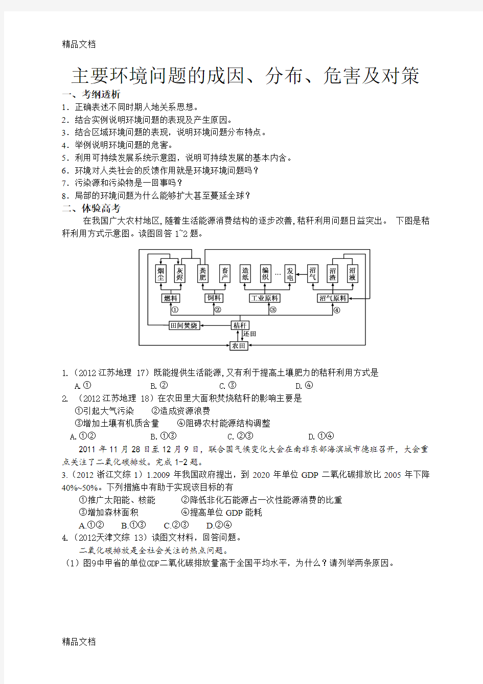 (整理)届高考地理必备考点之主要环境问题的成因分布危害及对策.