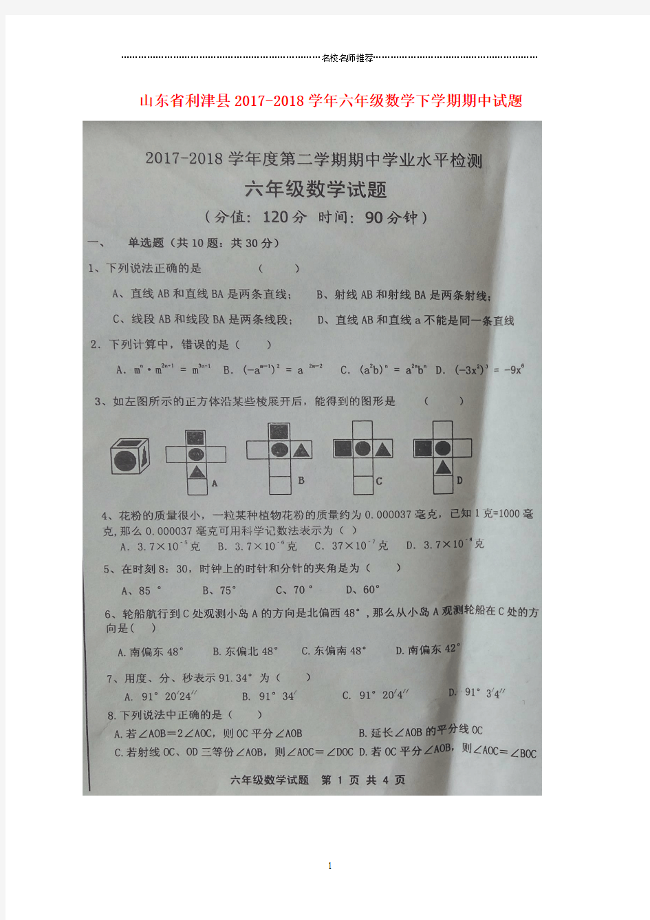 山东省利津县小学六年级数学下学期期中名师精编试题(扫描版)(五四制)