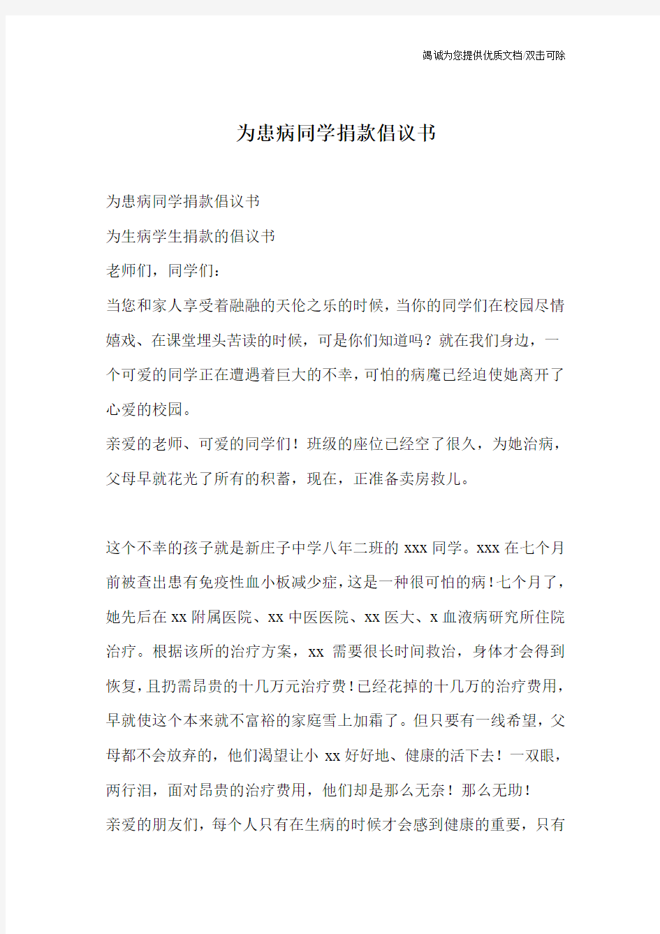 为患病同学捐款倡议书