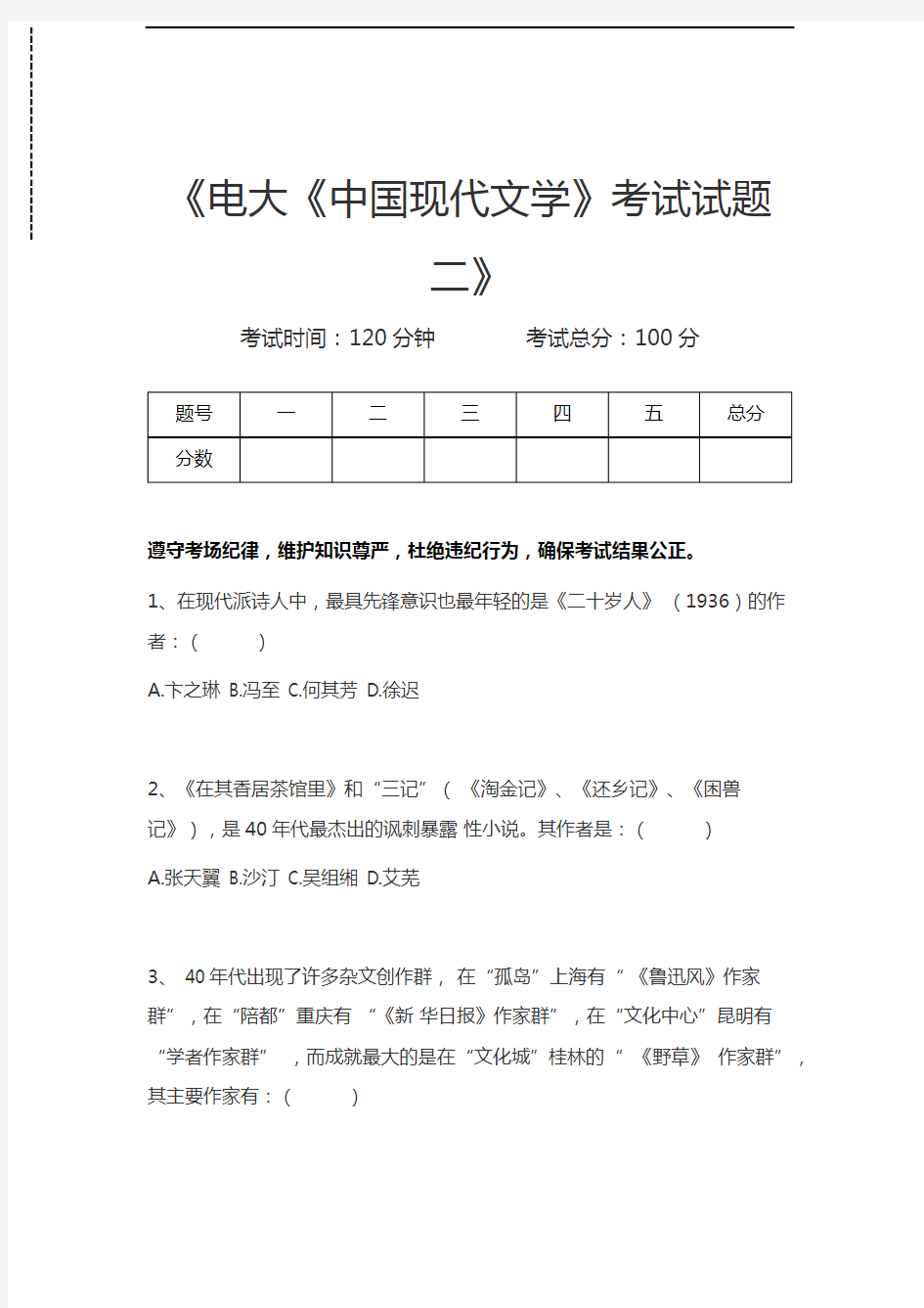 国家开放大学电大《中国现代文学》考试试题二考试卷模拟考试题.docx