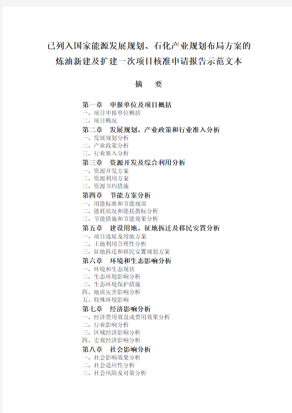 已列入国家能源发展规划、石化产业规划布局方案的炼油新建及扩建一次项目核准申请报告示范文本