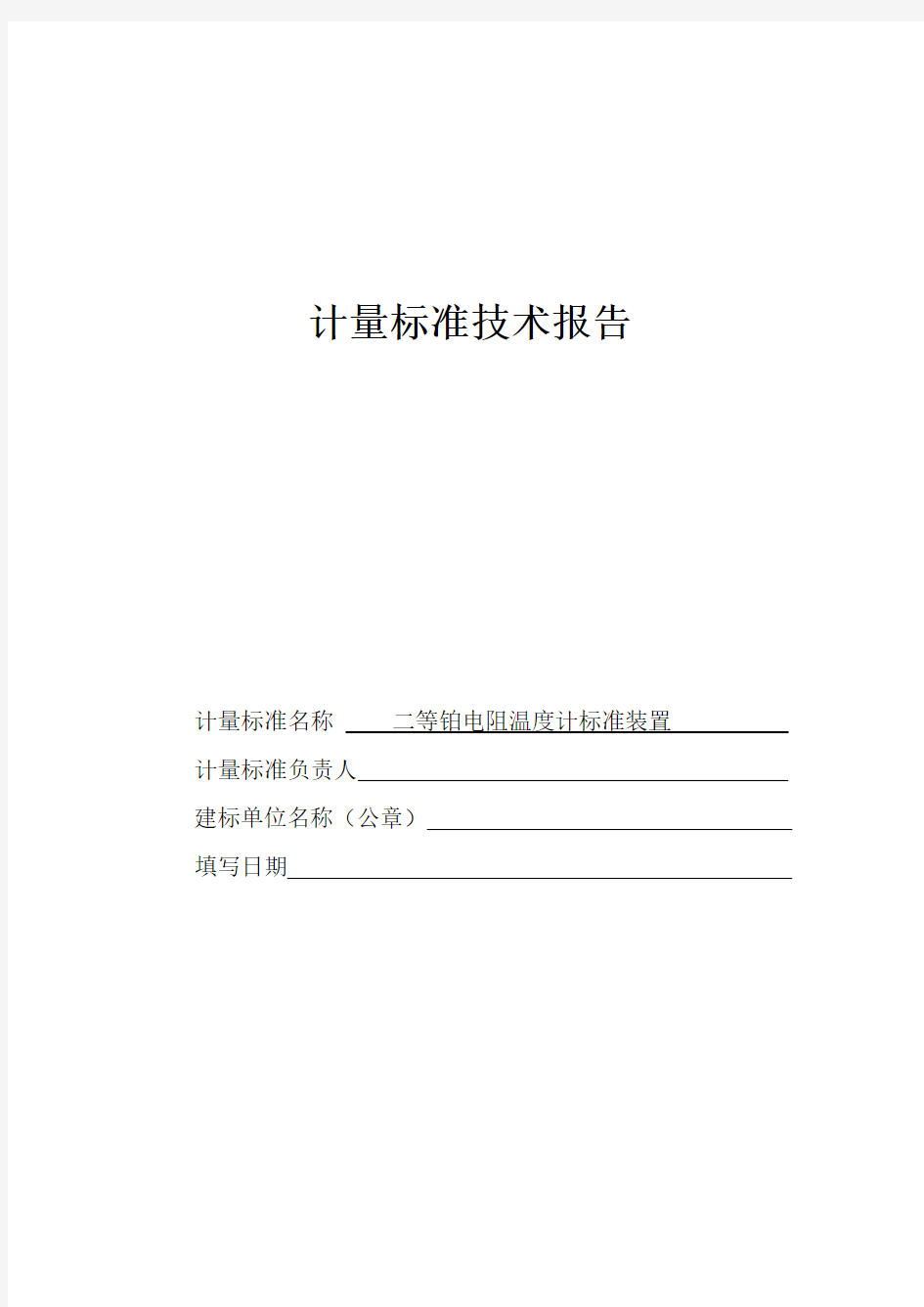 二等铂电阻温度计标准装置